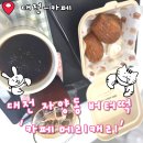 캐리 | 대전 버터떡 맛집 자양동 우송대 카페 메리캐리 솔직 후기 버터떡 분위기 주차