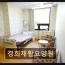 봉담경희한의원 | 봉담 재활요양 선진 케어 경희재활요양원 맞춤형 서비스에 신뢰 더하다