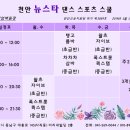 뉴스타댄스스포츠학원