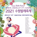 2021 수원발레축제 이미지