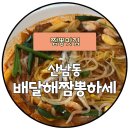 배달해짬뽕하세 | 산남동 짬뽕맛집_배달해짬뽕하세