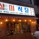 삼미식당 이미지