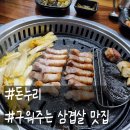 돈누리 | 초량 고기 맛집 구워주는 역대급 삼겹살 돈누리 후기