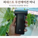 명인자동차 정비업소 | 무선에어건 추천 강력한 미니 휴대용에어컨 사용후기
