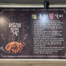 시집온닭갈비 - 남양주시 별내면 | 시집온닭갈비
