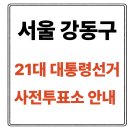 자양3동주민센터 자치회관 2층 강의실1 | 서울 강동구 사전투표소 안내｜21대통령선거 사전투표 일정·방법·주의사항 총정리