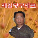 중고당구대,중고당다이,중고당구대창업,중고큐,제일당구재료 이미지