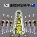 (사)충주해군전우회 해부48기 한 필규 전우 장모상 이미지