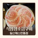 중앙로1261번길 | 일산 웨스턴돔 고기집 석암생소금구이 일산웨스턴돔점 로스삼합 후기