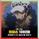 1092 | 원피스 1092화 애니 고화질 : 트라팔가 로우 VS 검은수염 티치, 1093화 휴방