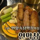 세븐일레븐 구미진평제일점 | 구미 막창 맛집 진평동 맛집 연막창 진평인동점 연잎숙성막창