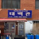 태백관 | [내돈내산][재방문 X]부산 동래 탕수육 블루리본 맛집 중국집 태백관 웨이팅 솔직후기