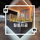 수원 헬스장 데스크 필름 시공 - mg986 진회색 대리석필름 후기 복싱장