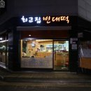 최고집 빈대떡