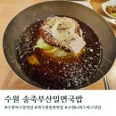 송죽부산밀면국밥 | [경기도/수원]수원kt위즈파크 밀면맛집 송죽부산밀면국밥 내돈내산후기(위치/주차/내부/메뉴)
