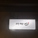 경복궁역(3) | 서울 기념일 장소 추천 경복궁역 맛집 라무진 솔직후기