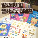 수롱이 | 유치원에 가는 5살 아이를 위한 망고라이언 슬기로운 원생활 구매후기 어린이집 생활도 있어요