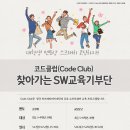 코드클럽한국위원회