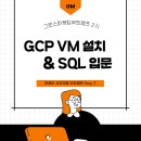 [멋쟁이 사자처럼 그로스 마케팅 2기 회고]7일차_GCP VM설정, SQL 입문,MARIA DB설치