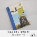 클래식으로 문학을 읽다 | 초등 고전 읽기 시작! 비룡소 클래식 '초원의 집' 4학년 권장도서로 추천하는 이유