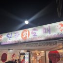 일출회도매
