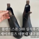 세이브포인트 | 세이브힐즈 더현대 대구점 방문기｜블런드스톤 500 시리즈 착용 후기