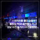(버스)신한중고 | 스트레스 풀고 싶을땐? 볼링도 치고! 포켓볼도 치고! 성남 수진 놀거리 추천 : 수진볼링장 <내돈내산후기>