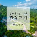 주)오색여행사 | [국내여행] 청와대 개방 1주년 관람 후기/ 서울갈만한곳 / 서울 당일치기