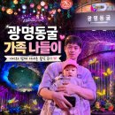 광명동굴 가족 나들이 후기, 주차부터 동굴 지하세계까지 직접 다녀온 이야기
