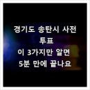 송탄동주민센터 1충 | 경기도 송탄시 사전 투표, 이 3가지만 알면 5분 만에 끝나요