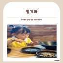 안동(상)휴게소 한식당 | [경기도/양평] 20개월 아기와 함께한 서종 청기와 한식당