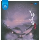 제18회 DIMF 창작지원작 반야귀담 이미지