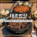 태조밥상 | 태조밥상, 전주 한옥마을 강아지 동반 맛집 내돈내산 별관 이용 케이지 없어도 가능