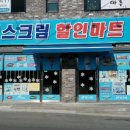 한솔할인마트 이미지