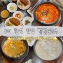금오산특공대 | 금오산맛집 팔팔순두부 | 점심특선 순두부 후식까지 즐기는 구미 한식 맛집