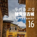 8월의 중화객잔 | [2022 중국 윈난성] #16. 두커종 고성(独克宗古城), 중국 윈난성 샹그릴라