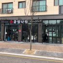 공임나라 동탄2신도시점 이미지