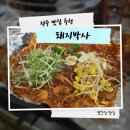 돼지박사 | 풍자 또간집 나온 전주 객사 양념불고기 맛집 돼지박사1997 후기