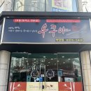 우쿠야하당점