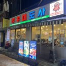 진도사 | 잠실새내 맛집 쭈꾸미도사｜차돌 쭈꾸미 치즈날치알볶음밥 내돈내산 후기