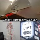 바디리핏 | 노원역 PT 리핏트레이닝 마른체형 척추측만 재활운동 받고 왔어요