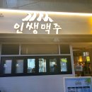 인쌩맥주(거제중곡점)