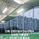 신항만골프연습장 이미지