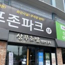 상무초밥하당점
