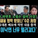 국힘&#39;이재용 x박 받았냐&#39; 이젠 사법부도 겁박..선 넘었다. 전두환 같은 독재자 찾은 이진우 충격. 60일 안에 선거 못할수도? 이미지