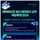 [와이어샤크 교육] 개강확정! 1월 와이어샤크 최신 패킷분석 실무 Wireshark v4.x 개설과정 안내 이미지