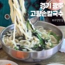 내고향맛칼국수 | 경기광주 수제비 칼국수 맛집 고향손칼국수 솔직후기