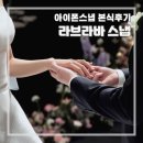 [W1] 엘리에나호텔 3F 임페리얼 홀 아이폰스냅 | 라브라바스냅 | 본식 후기
