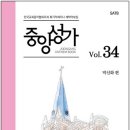 중앙성가 34집 온라인 연습실 이미지