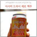 임산부 무알콜 맥주 추천 아사히 드라이 제로 0.00 후기